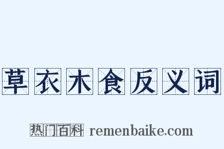 草衣木食反义词是什么意思的图片